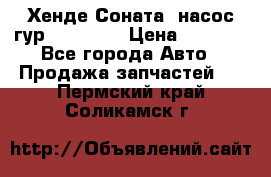 Хенде Соната5 насос гур G4JP 2,0 › Цена ­ 3 000 - Все города Авто » Продажа запчастей   . Пермский край,Соликамск г.